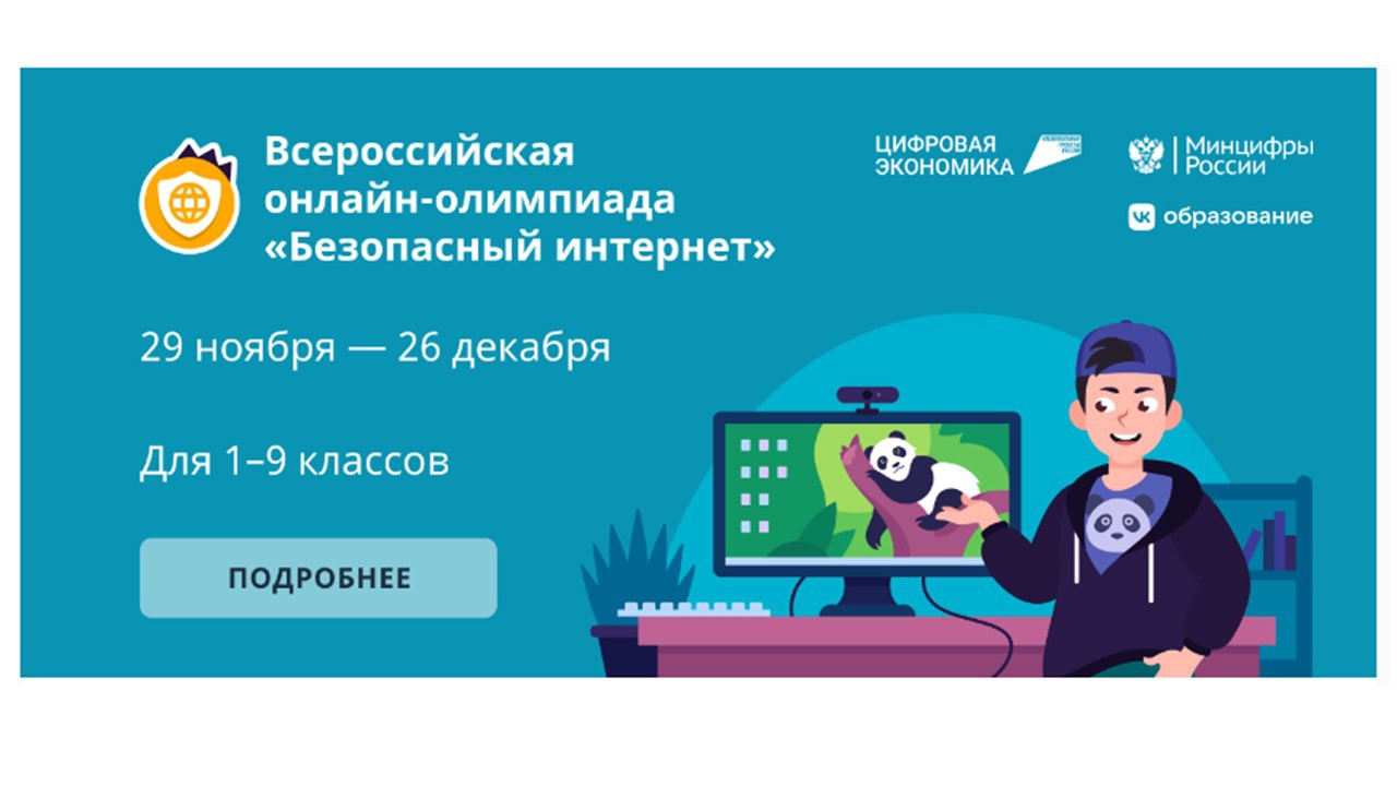Всероссийская онлайн-олимпиада &amp;quot;Безопасный интернет!.