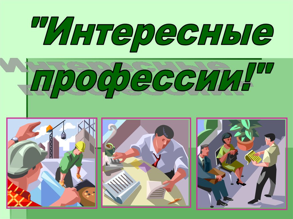 Интересные профессии для проекта