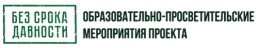 Образовательно-просветительские мероприятия проекта «Без срока давности».