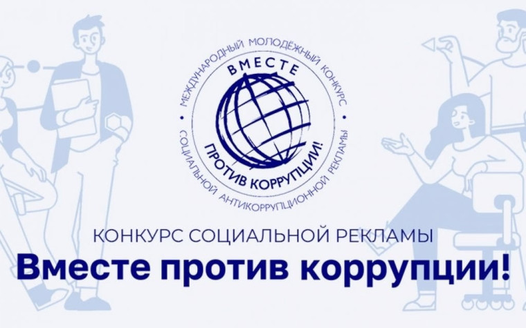 «Вместе против коррупции!».